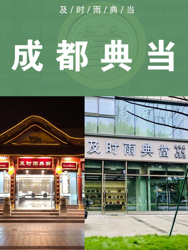 成都最大的当铺