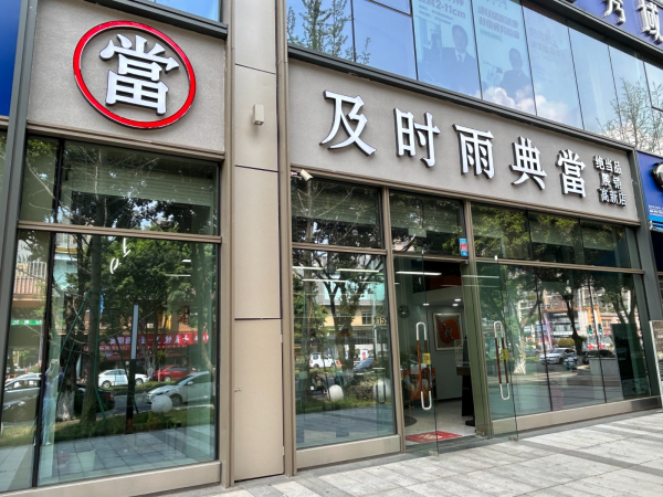 成都最大的典当行